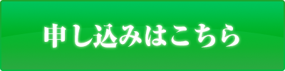 申し込みはこちら