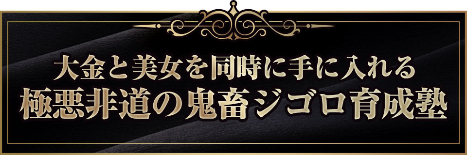 後藤孝規の美女から貢がれる男になるジゴロ育成講座