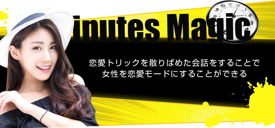恋愛トリックを散りばめた会話をすることで