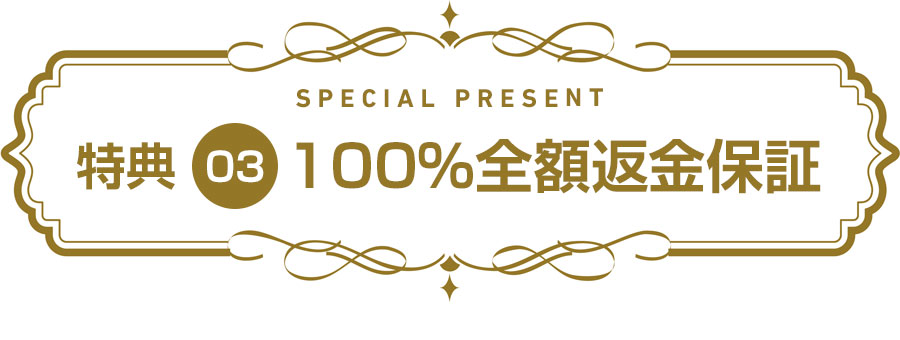 特典3