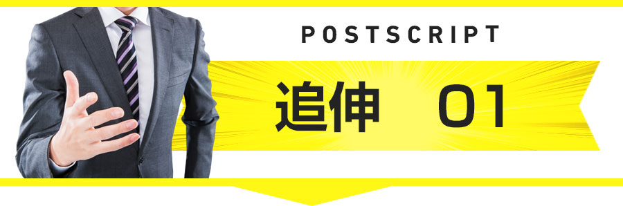 追伸１