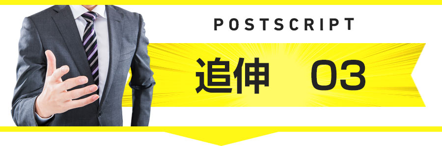 追伸3