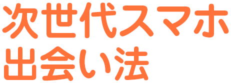 次世代スマホ 出会い法