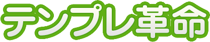 テンプレ革命