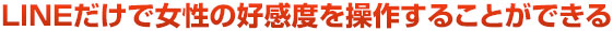 ＬＩＮＥだけで女性の好感度を操作することができる