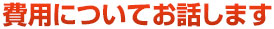 費用についてお話します