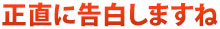 正直に告白しますね