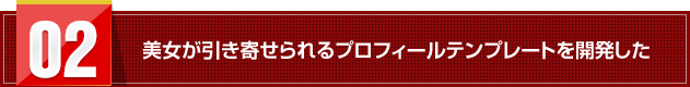 美女が引き寄せられるプロフィールテンプレートを開発した