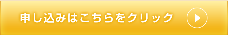 申し込みはこちらをクリック