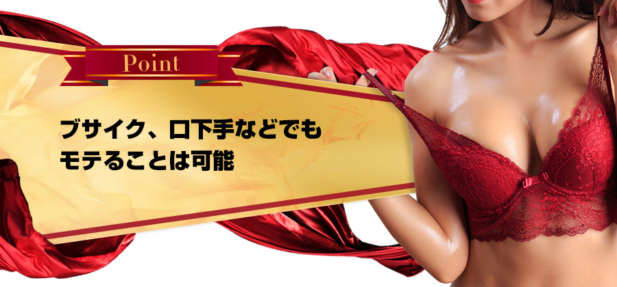 ブサイク、口下手などでもモテることは可能