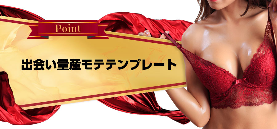 出会い量産モテテンプレート