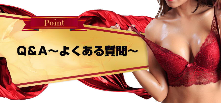 Q＆A～よくある質問～