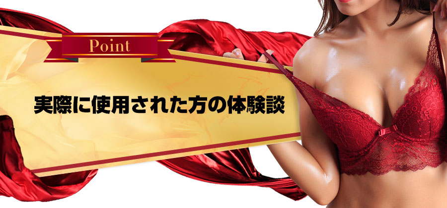 実際に使用された方の体験談