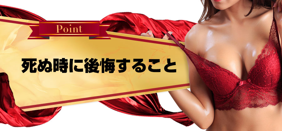 死ぬ時に後悔すること