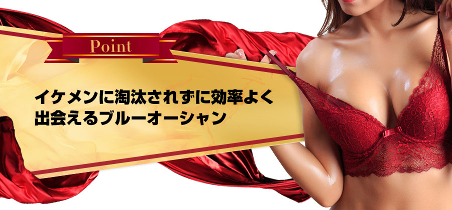 イケメンに淘汰されずに効率よく出会えるブルーオーシャン