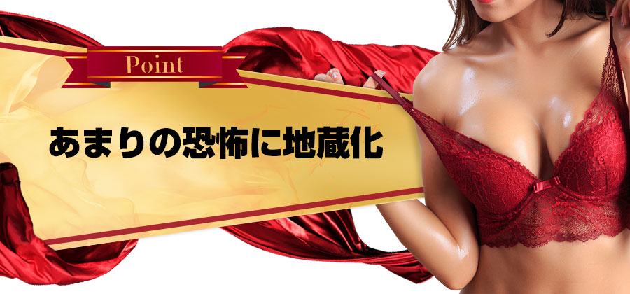 あまりの恐怖に地蔵化