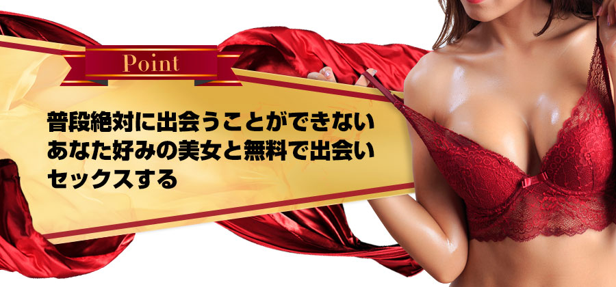 普段絶対に出会うことができないあなた好みの美女と無料で出会い、セックスする