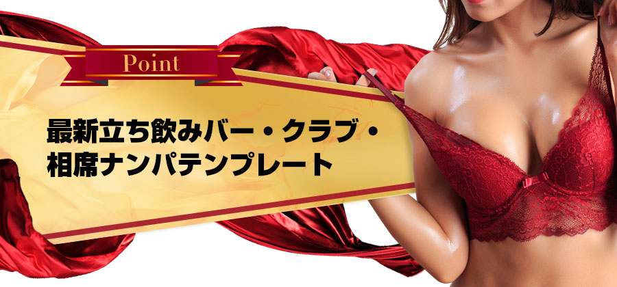 最新立ち飲みバー・クラブ・相席ナンパテンプレート