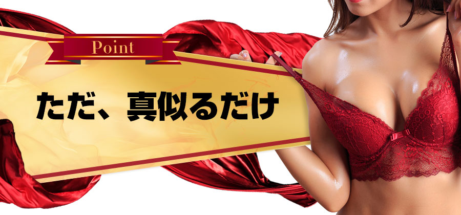 ただ、真似るだけ