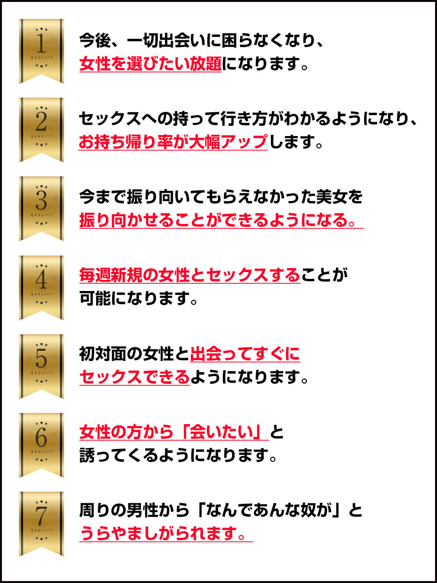 今後、一切出会いに困らなくなり、女性を選びたい放題になります。
