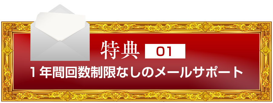 特典１　１年間回数制限なしのメールサポート