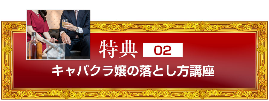特典２　キャバクラ嬢の落とし方講座