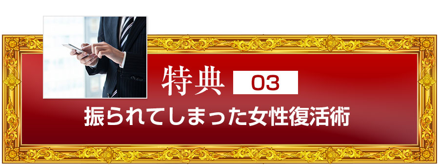 特典３　振られてしまった女性復活術