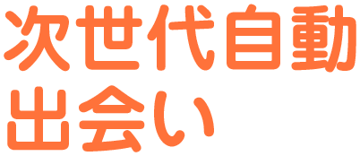 次世代自動出会い