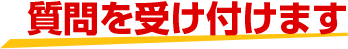 質問を受け付けます
