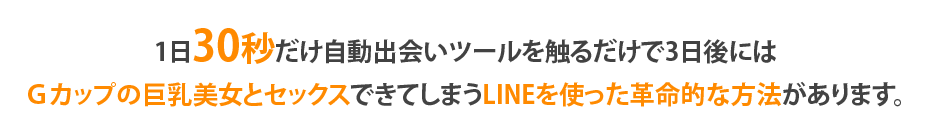１日たったの5分だけスマホをポチポチと触るだけで3日後にはＧカップの巨乳美女とセックスできてしまうLINEを使った革命的な方法があります。