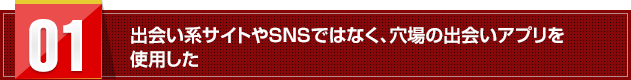 出会い系サイトやＳＮＳではなく、穴場の出会いアプリを使用した