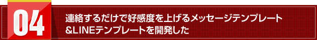 連絡するだけで好感度を上げるメッセージテンプレート
＆ＬＩＮEテンプレートを開発した