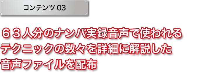 ６３人分のナンパ実録音声で使われるテクニックの数々を詳細に解説した音声ファイルを配布