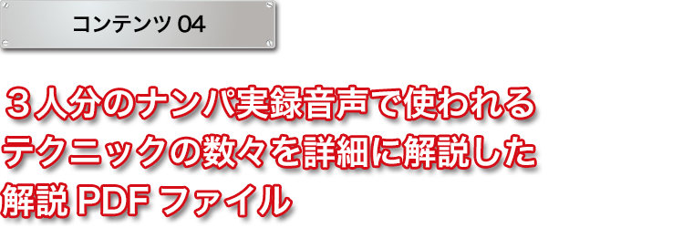 ６３人分のナンパ実録音声で使われるテクニックの数々を詳細に解説した解説PDFファイル