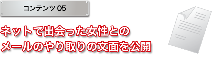 ネットで出会った女性とのメールのやり取りの文面を公開