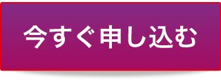 今すぐ申し込む