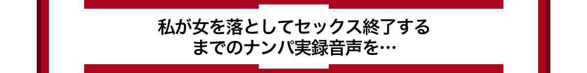 私が女を落としてセックス終了する