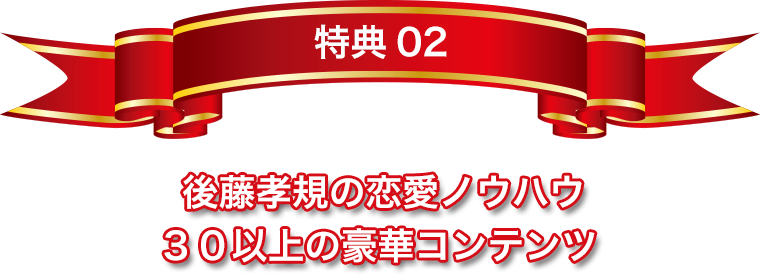  後藤孝規の恋愛ノウハウ３０以上の豪華コンテンツ